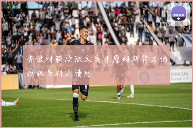 香波特解读欧文离开詹姆斯背后的动机与科比情结